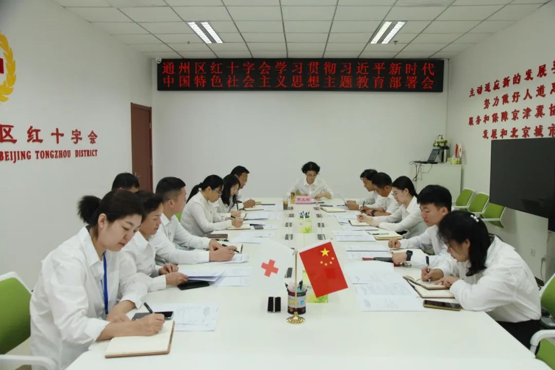 ​通州区红十字会召开学习贯彻习近平新时代中国特色社会主义思想主题教育部署会