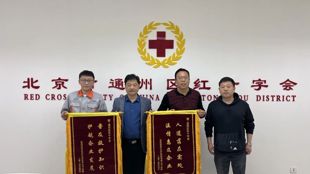 新源劲吾（北京）科技有限公司为通州区红十字会赠送锦旗