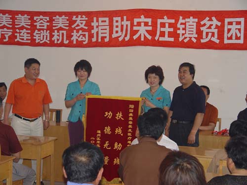 四美美容美发医疗连锁机构为贫困残疾人捐款