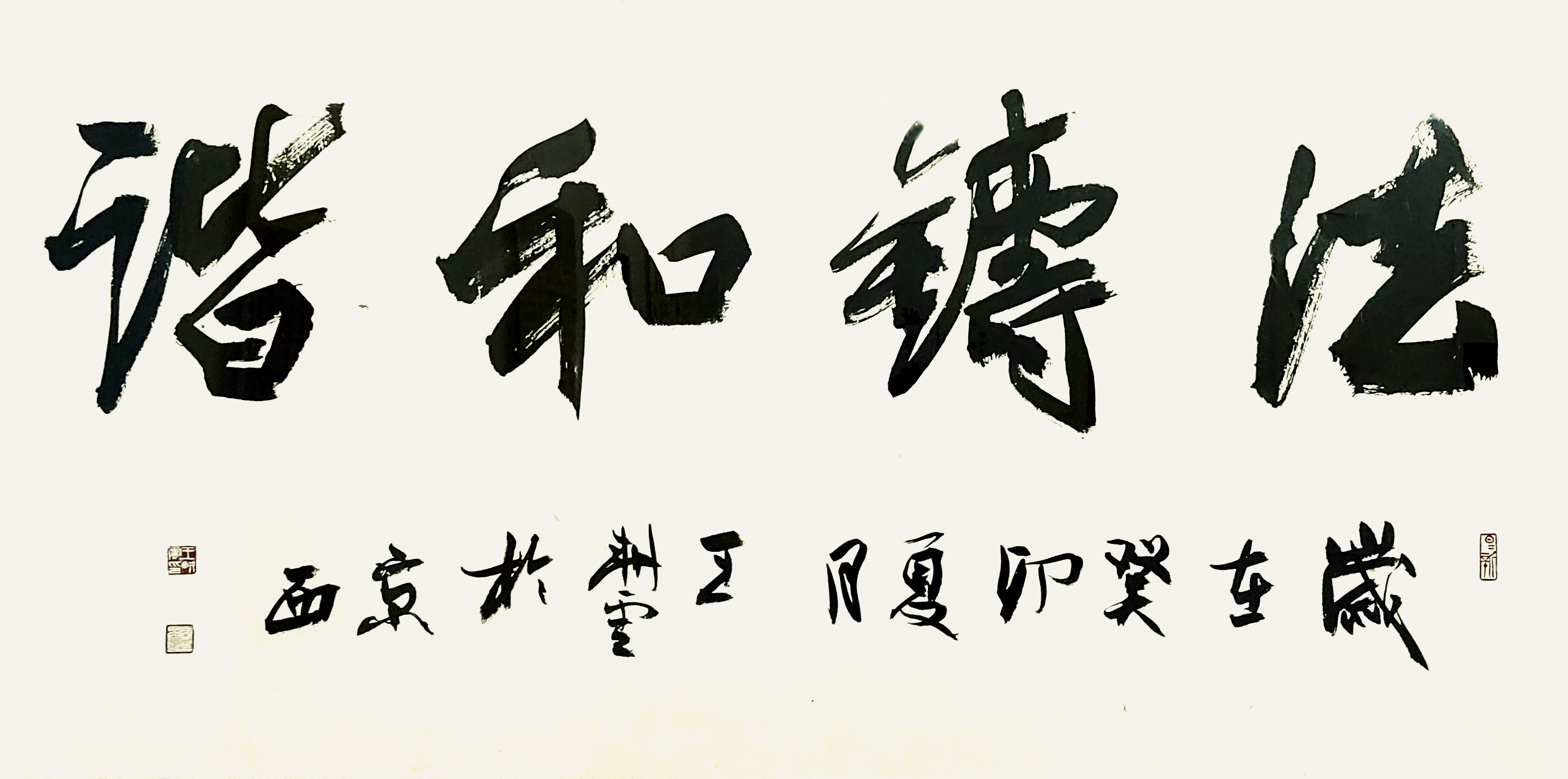 书法《法铸和谐》（行书）