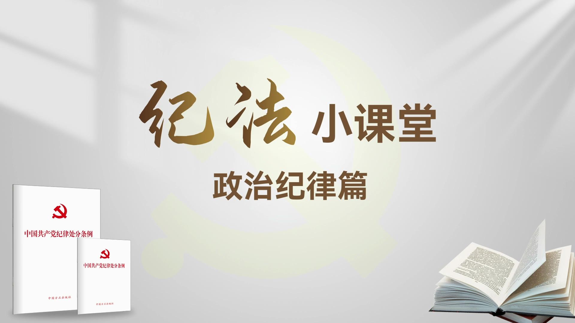 党纪学习教育｜纪法小课堂一一政治纪律篇