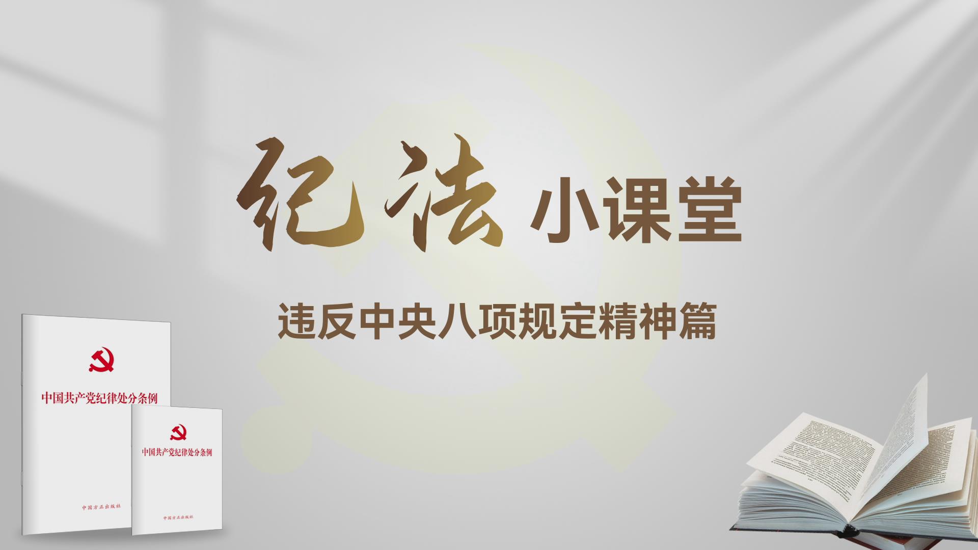 纪法小课堂——违反中央八项规定精神篇
