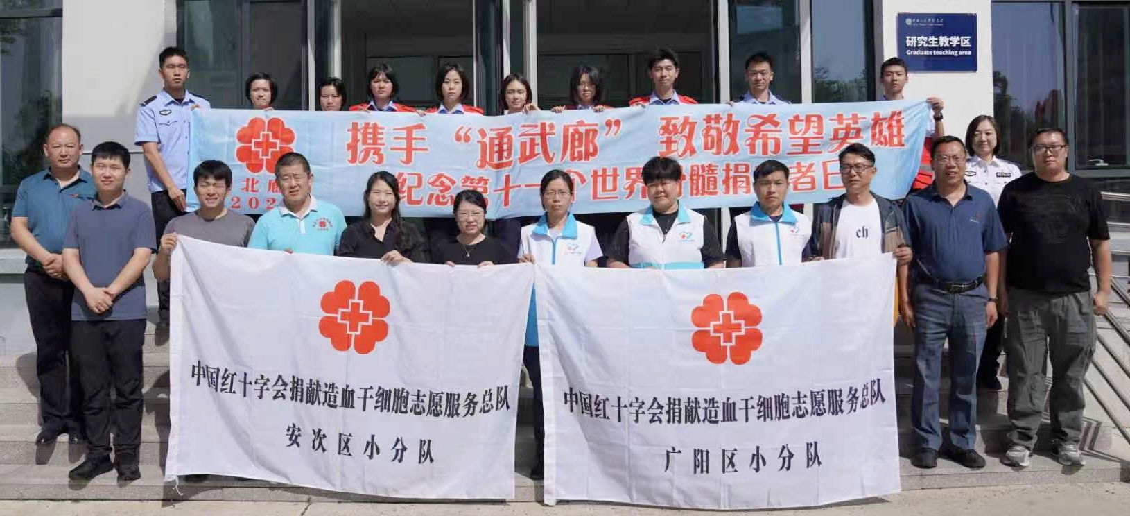 通武廊红十字工作者共同开展纪念世界骨髓捐献者日活动