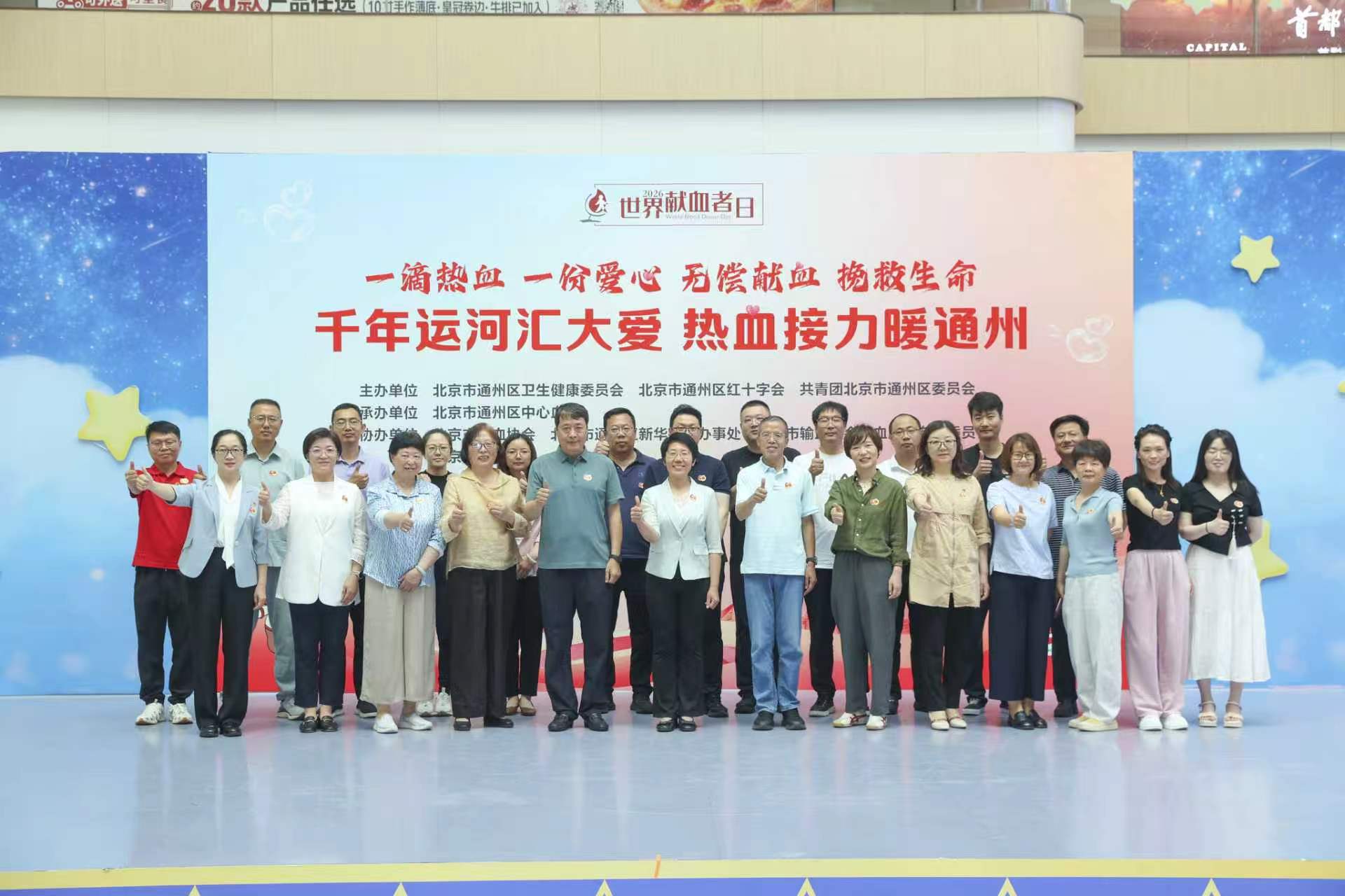 “一滴热血，一份爱心；无偿献血，挽救生命”通州区开展2026世界献血日纪念活动
