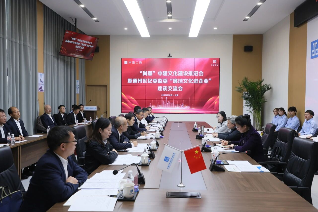 中建二局纪委与通州区纪委监委开展“尚廉”中建文化建设推进会暨“廉洁文化进企业”座谈交流会