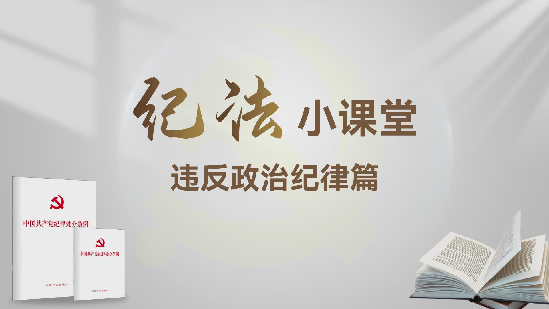 纪法小课堂一一违反政治纪律篇