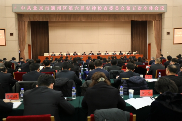 通州区纪委六届五次全会召开